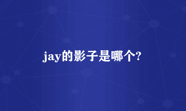 jay的影子是哪个?