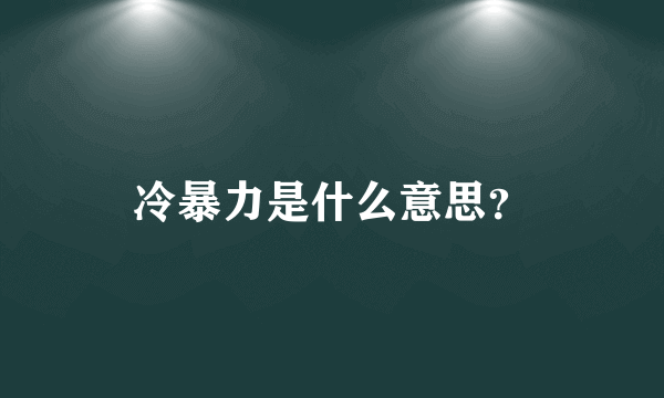 冷暴力是什么意思？