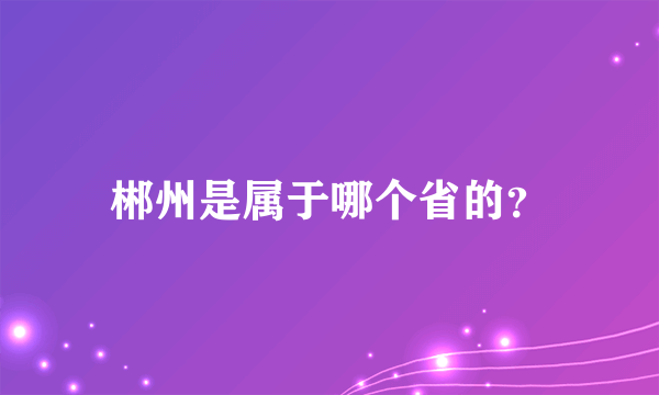 郴州是属于哪个省的？