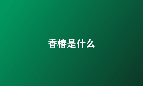 香椿是什么