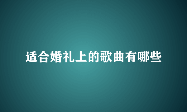 适合婚礼上的歌曲有哪些