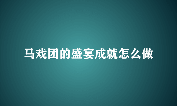 马戏团的盛宴成就怎么做