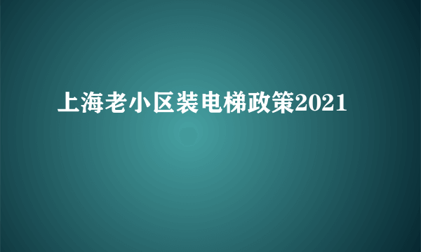 上海老小区装电梯政策2021