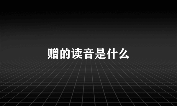 赠的读音是什么