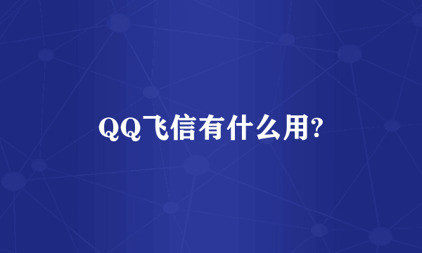 QQ飞信有什么用?