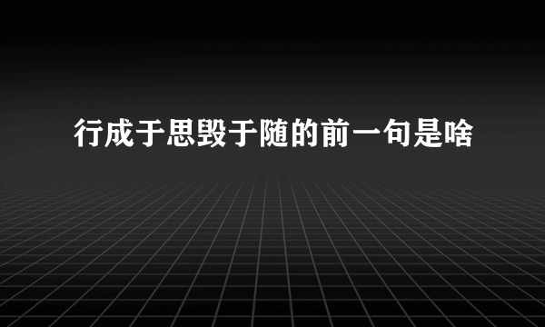 行成于思毁于随的前一句是啥