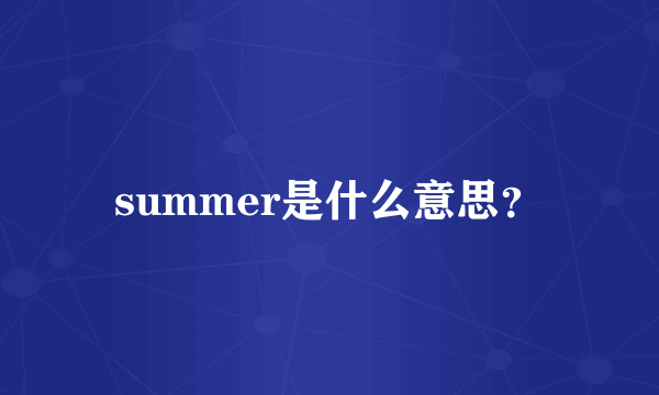 summer是什么意思？