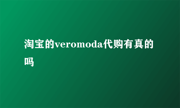 淘宝的veromoda代购有真的吗