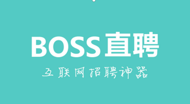 boss直聘为啥不能注册新用户