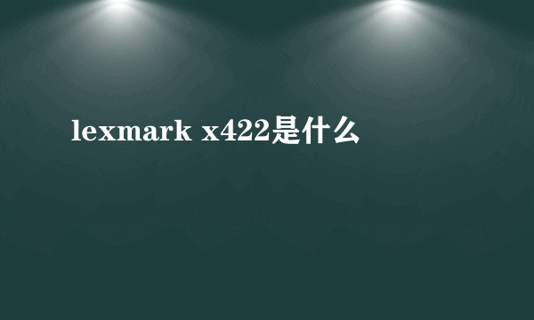 lexmark x422是什么