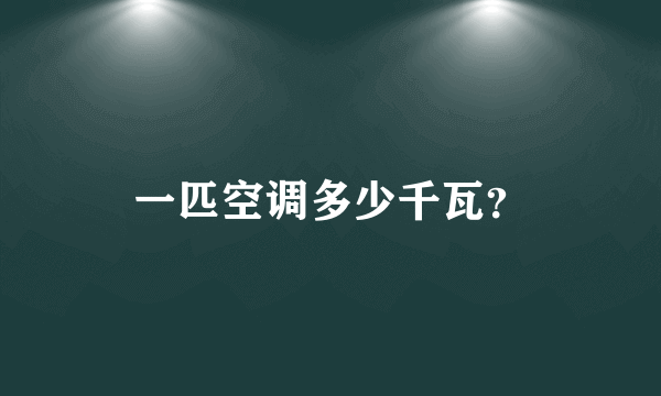 一匹空调多少千瓦？