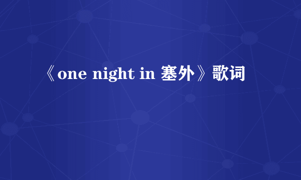 《one night in 塞外》歌词