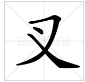 叉的多音字都是谁？每个字组词