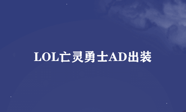 LOL亡灵勇士AD出装