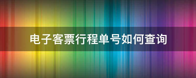 电子客票行程单号如何查询