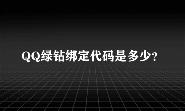 QQ绿钻绑定代码是多少？