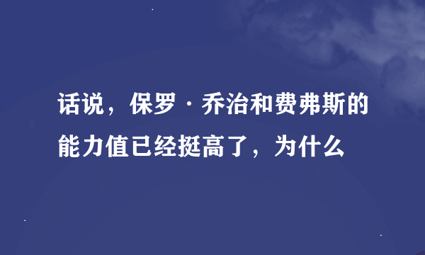 话说，保罗·乔治和费弗斯的能力值已经挺高了，为什么