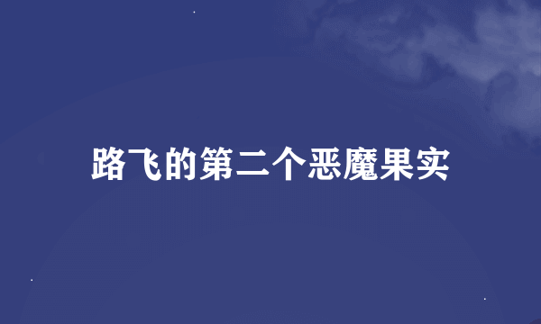 路飞的第二个恶魔果实