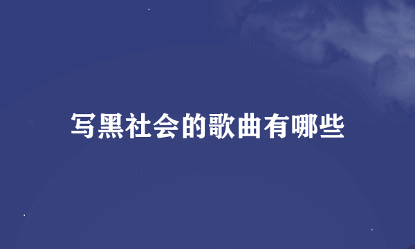 写黑社会的歌曲有哪些