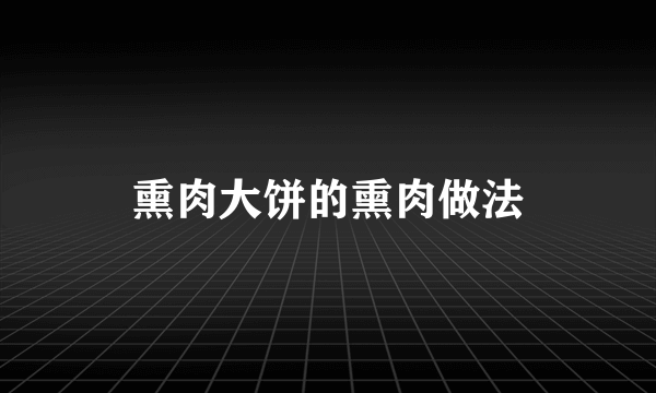 熏肉大饼的熏肉做法