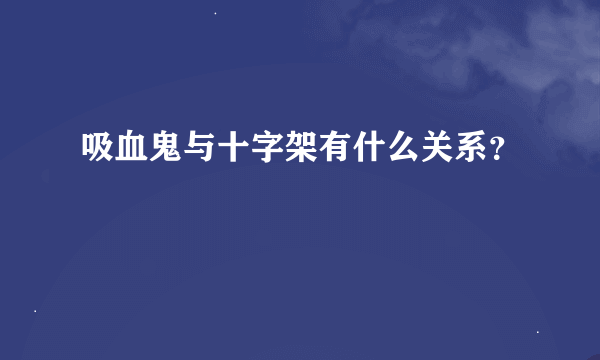 吸血鬼与十字架有什么关系？