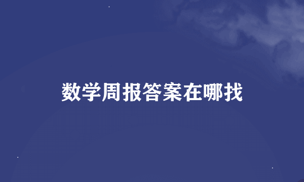 数学周报答案在哪找