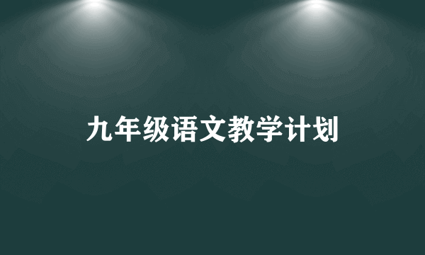 九年级语文教学计划