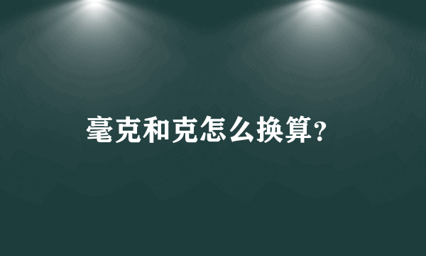 毫克和克怎么换算？