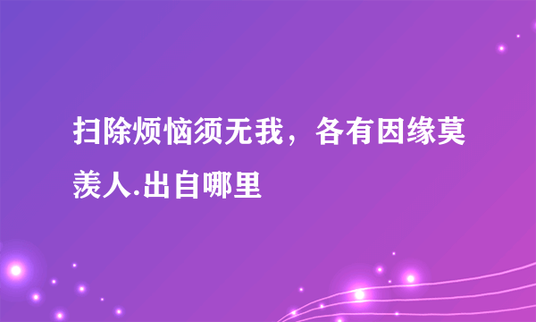 扫除烦恼须无我，各有因缘莫羡人.出自哪里