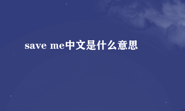 save me中文是什么意思