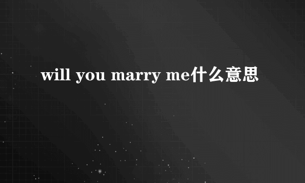 will you marry me什么意思