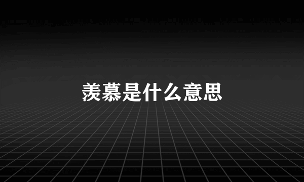 羡慕是什么意思