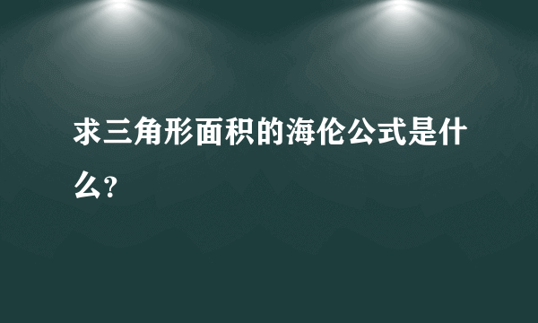 求三角形面积的海伦公式是什么？