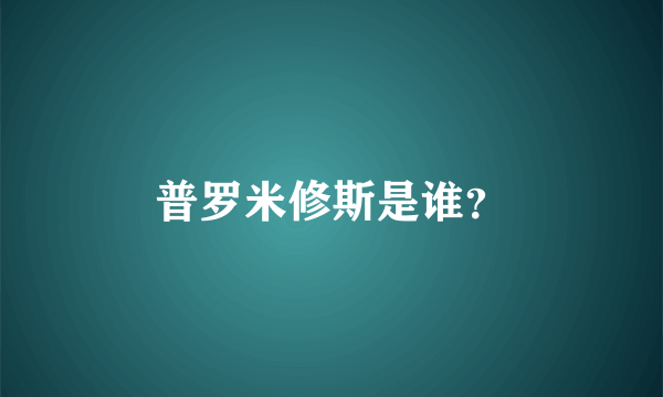 普罗米修斯是谁？