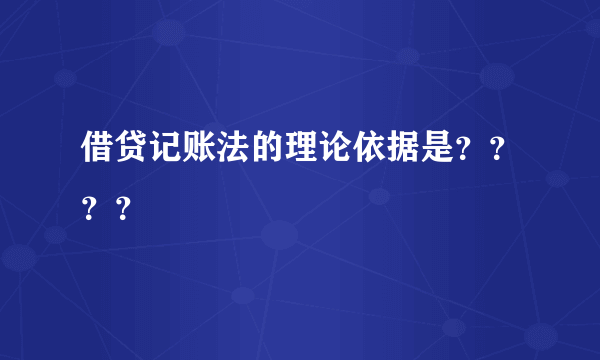 借贷记账法的理论依据是？？？？