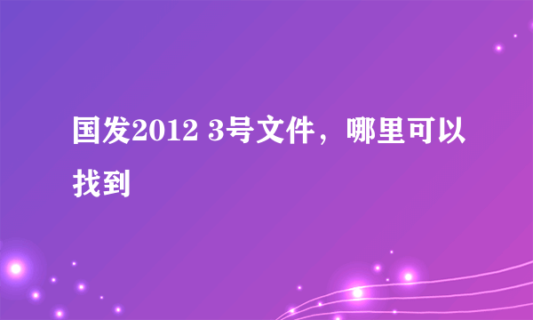 国发2012 3号文件，哪里可以找到