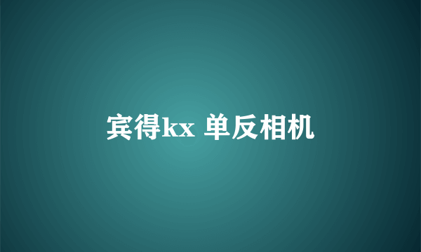 宾得kx 单反相机