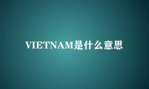 VIETNAM是什么意思