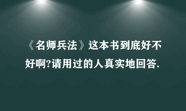 《名师兵法》这本书到底好不好啊?请用过的人真实地回答.