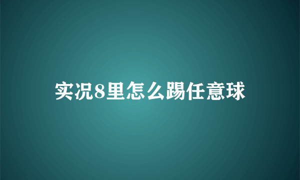 实况8里怎么踢任意球