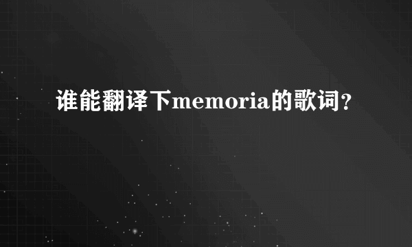 谁能翻译下memoria的歌词？