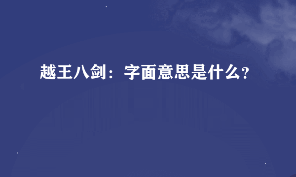 越王八剑：字面意思是什么？