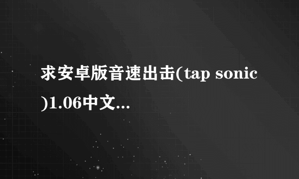 求安卓版音速出击(tap sonic)1.06中文离线破解版的数据包。