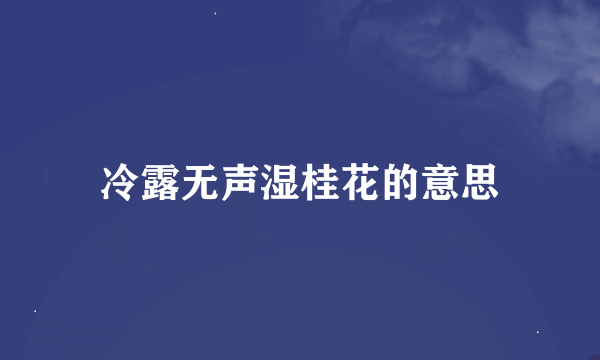 冷露无声湿桂花的意思