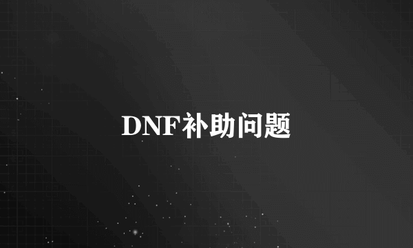 DNF补助问题