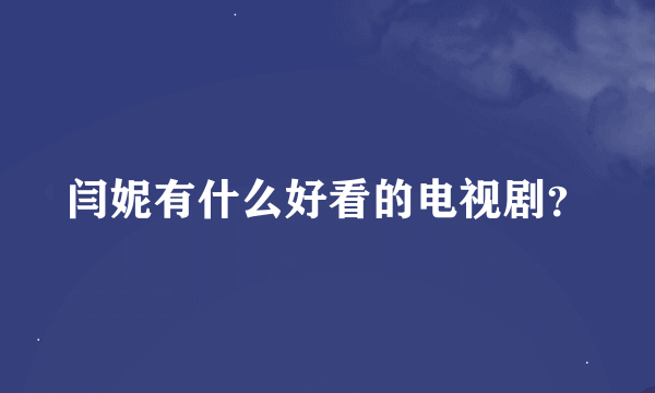 闫妮有什么好看的电视剧？