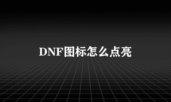 DNF图标怎么点亮