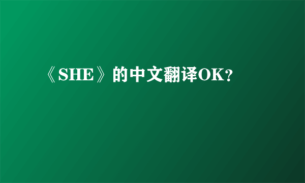 《SHE》的中文翻译OK？