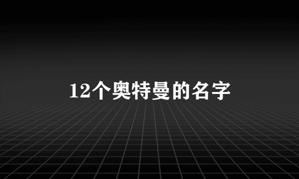 12个奥特曼的名字