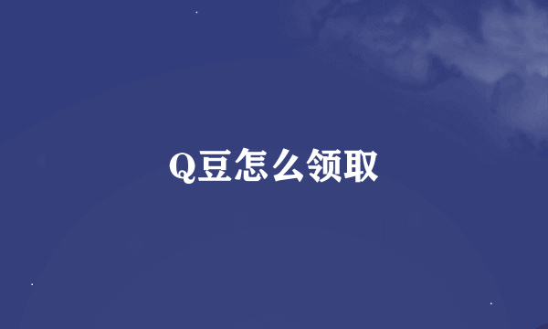 Q豆怎么领取